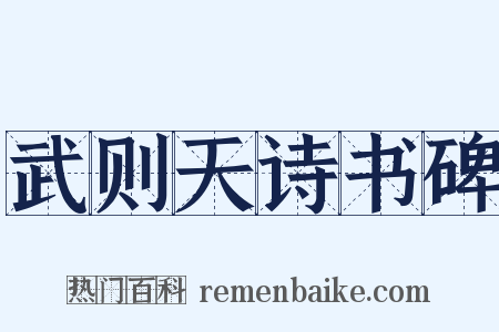 武则天诗书碑是什么意思的图片